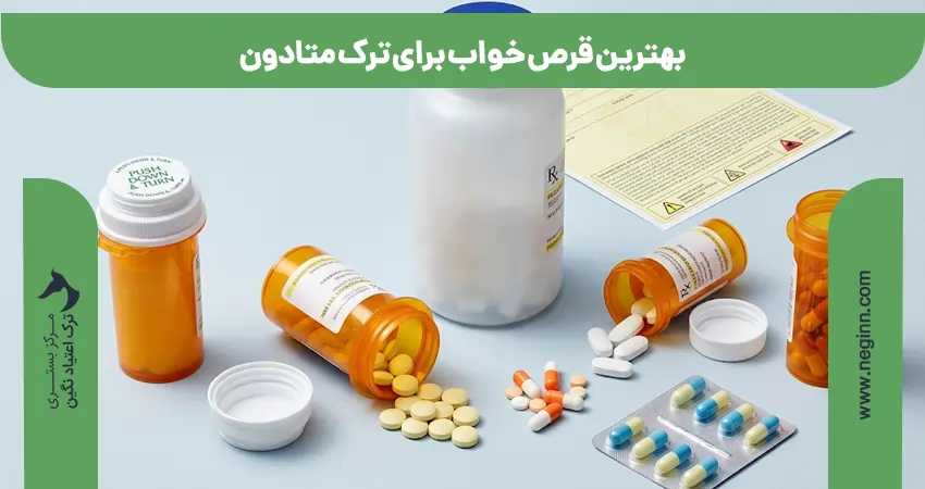 بهترین قرص خواب برای ترک متادون