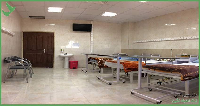بستری ترک اعتیاد