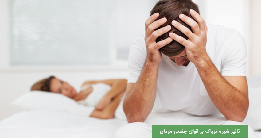 خوردن شیره تریاک برای سفتی کمر