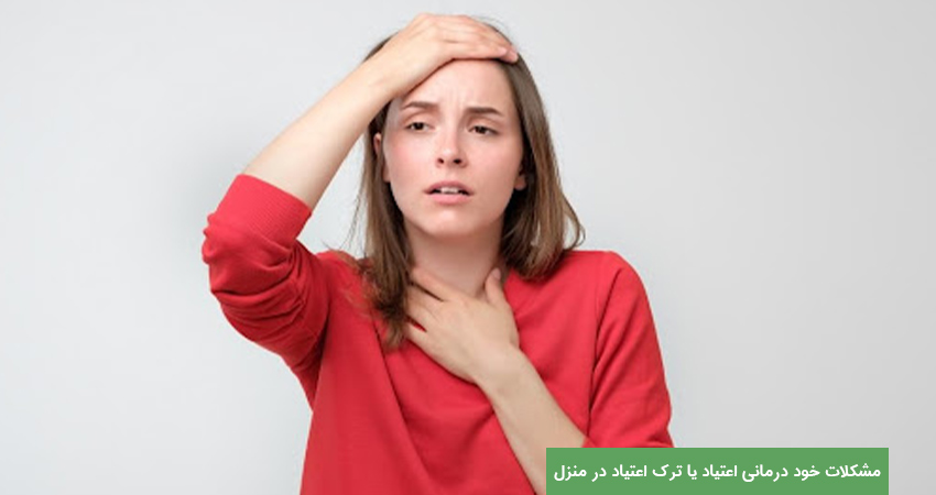مشکلات خود درمانی اعتیاد یا ترک اعتیاد در منزل