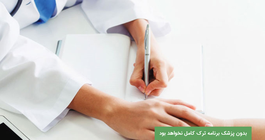 بدون پزشک برنامه ترک کامل نخواهد بود