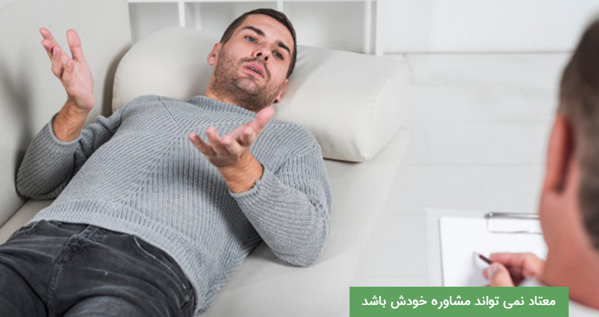 معتاد نمی تواند مشاوره خودش باشد