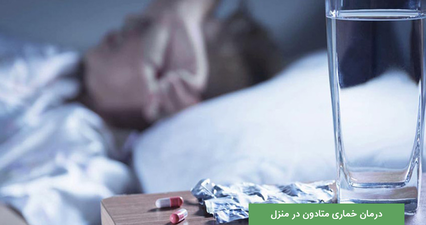 سم زدایی متادون در خانه