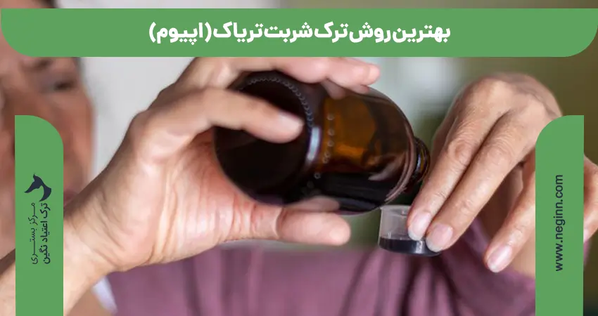 بهترین روش ترک شربت تریاک (اپیوم)