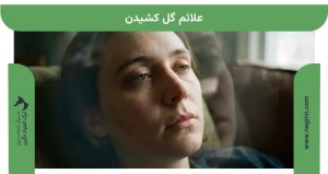 علائم گل کشیدن