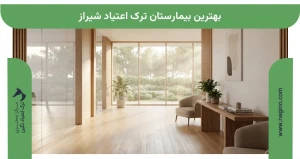 بهترین بیمارستان ترک اعتیاد شیراز