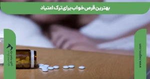 بهترین قرص خواب برای ترک اعتیاد