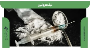 ترک هروئین