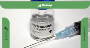 ترک متادون