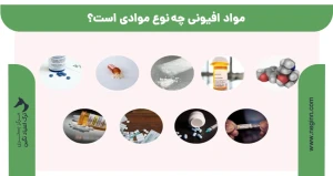 مواد افیونی چه نوع موادی است؟