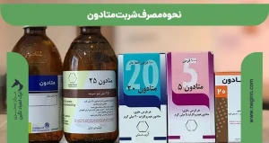 نحوه مصرف شربت متادون