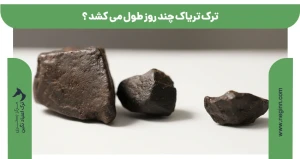 ترک تریاک چند روز طول می کشد ؟