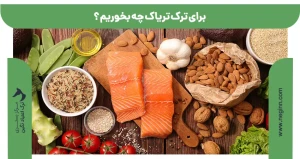 برای ترک تریاک چه بخوریم