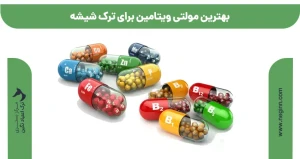 بهترین مولتی ویتامین برای ترک شیشه