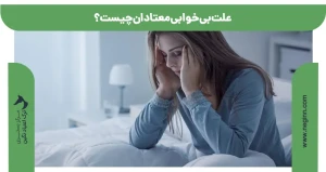 علت بی خوابی معتادان چیست؟