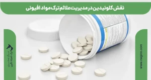 قرص کلونیدین و ترک اعتیاد