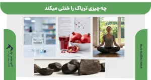 چه چیزی تریاک را خنثی میکند