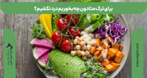 برای ترک متادون چه بخوریم درد نکشیم؟