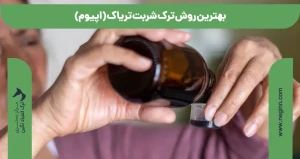 بهترین روش ترک شربت تریاک (اپیوم)