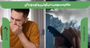 علائم مسمومیت نیکوتین