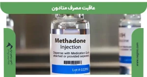 عاقبت مصرف متادون