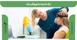 ترک اعتیاد با نوروفیدبک