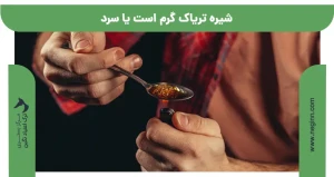 شیره تریاک گرم است یا سرد