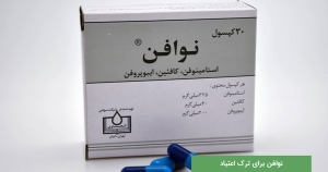 نوافن برای ترک اعتیاد