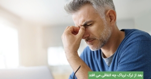 بعد از ترک تریاک چه اتفاقی می افتد؟