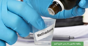 چگونه متادون را از بدن خارج کنیم