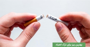 بهترین چیز برای ترک اعتیاد