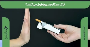 ترک سیگار چند روز طول می کشد؟