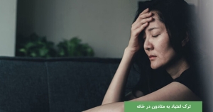 ترک اعتیاد به متادون در خانه