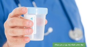 مواد مخدر شیشه چند روز در بدن میماند