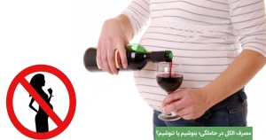 مصرف الکل در حاملگی؛ بنوشیم یا ننوشیم؟