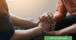 بهترین کلینیک ترک اعتیاد