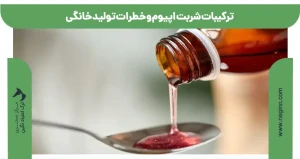 ترکیبات شربت اپیوم و خطرات تولید خانگی