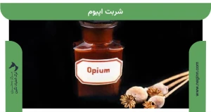 شربت اپیوم