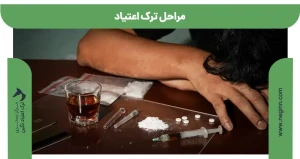 مراحل ترک اعتیاد