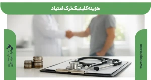 هزینه کلینیک ترک اعتیاد
