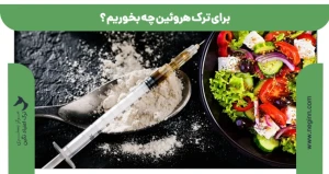 برای ترک هروئین چه بخوریم