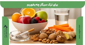 برای ترک سیگار چه بخوریم