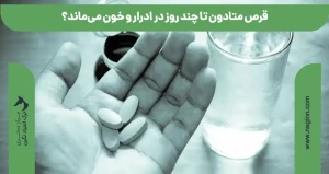 قرص متادون تا چند روز در ادرار و خون می‌ماند؟