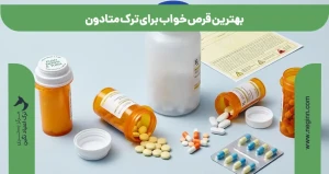 بهترین قرص خواب برای ترک متادون