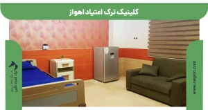 کلینیک ترک اعتیاد اهواز