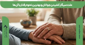 علت سیگار کشیدن جوانان و بهترین نحوه رفتار با آن‌ها