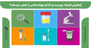 آزمایش اعتیاد چیست و کدام مواد مخدر را نشان میدهد؟