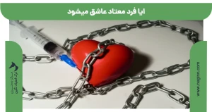 ایا فرد معتاد عاشق میشود