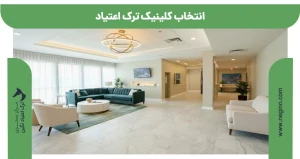 انتخاب کلینیک ترک اعتیاد