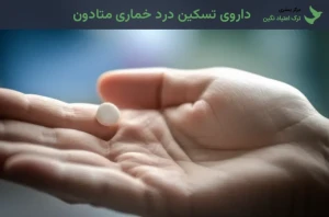 داروی تسکین درد خماری متادون